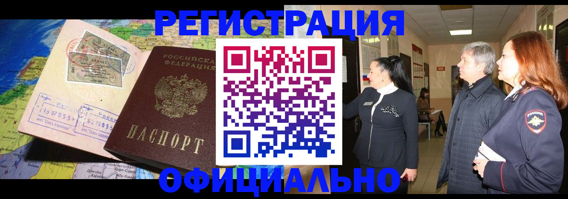 прописка иностранных граждан в Белорецке
